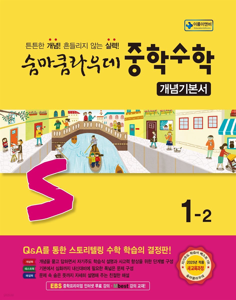 숨마쿰라우데 중학수학 개념기본서 1-2 (2026년용)