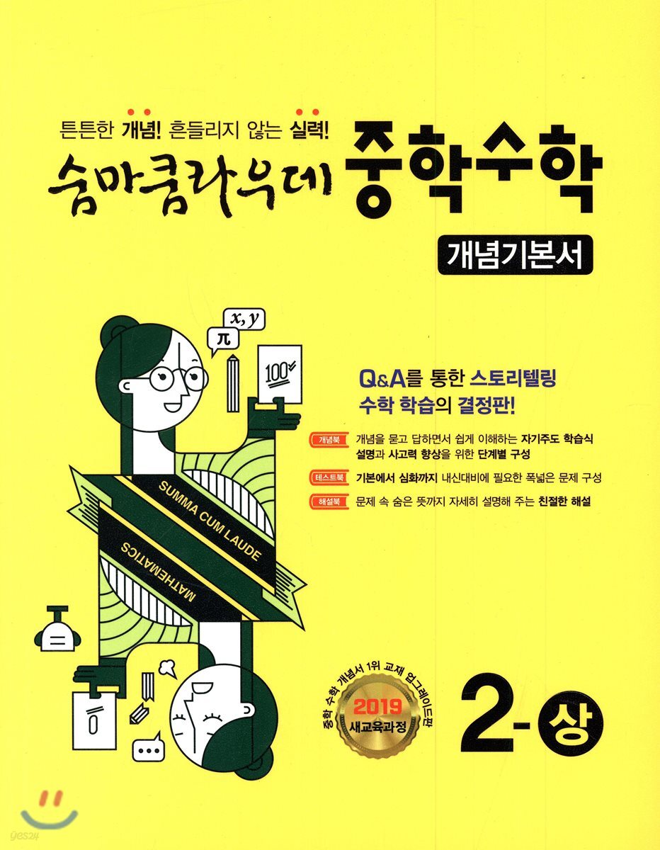 숨마쿰라우데 중학수학 개념기본서 2-상 (2025년용)
