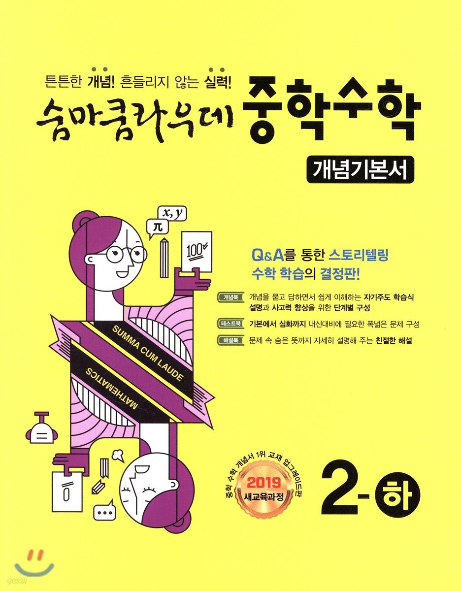 숨마쿰라우데 중학수학 개념기본서 2-하 (2025년용)