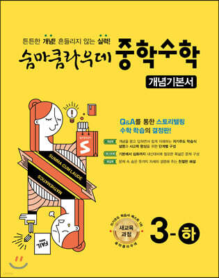 숨마쿰라우데 중학수학 개념기본서 3-하 (2025년용)