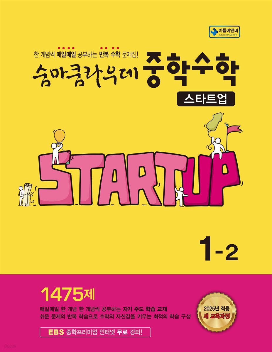 숨마쿰라우데 중학수학 스타트업 1-2 (2026년용)