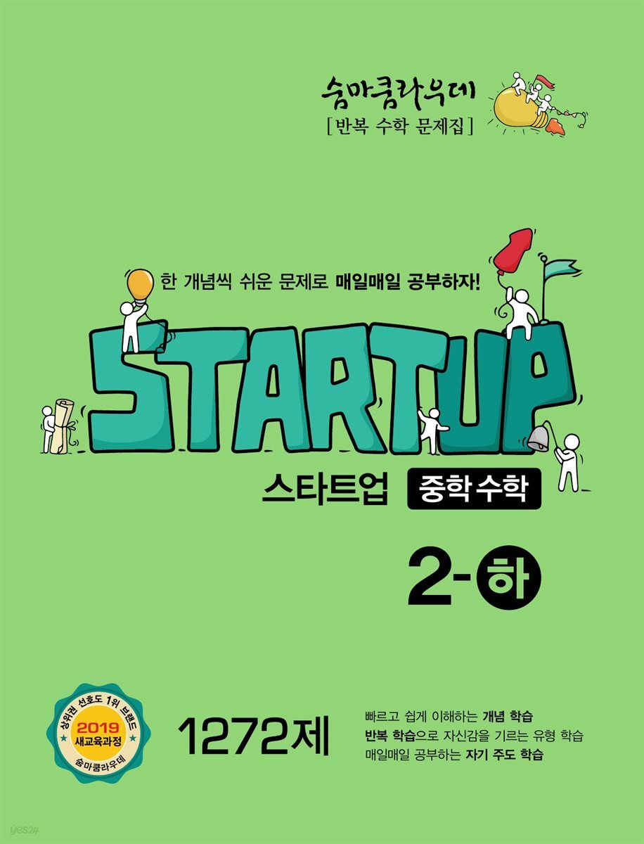 숨마쿰라우데 스타트업 중학수학 2-하 (2026년용)