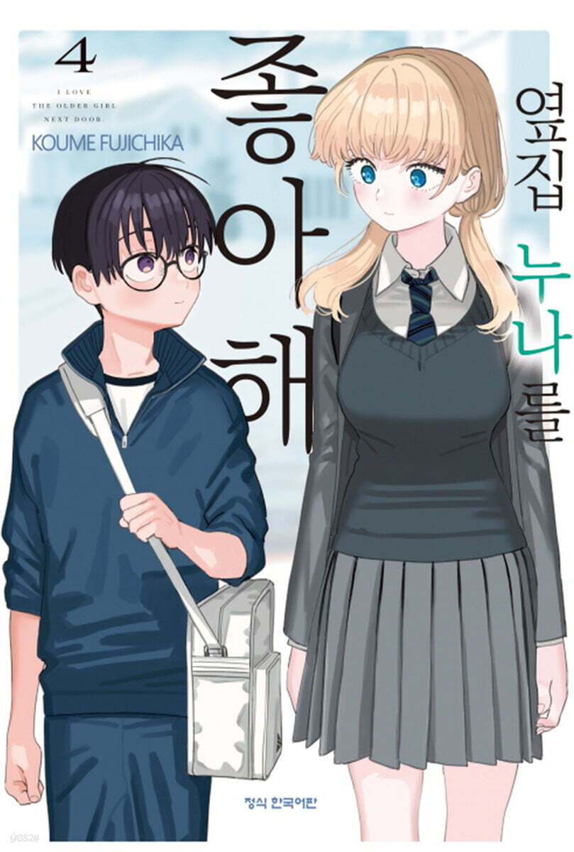 옆집 누나를 좋아해 4