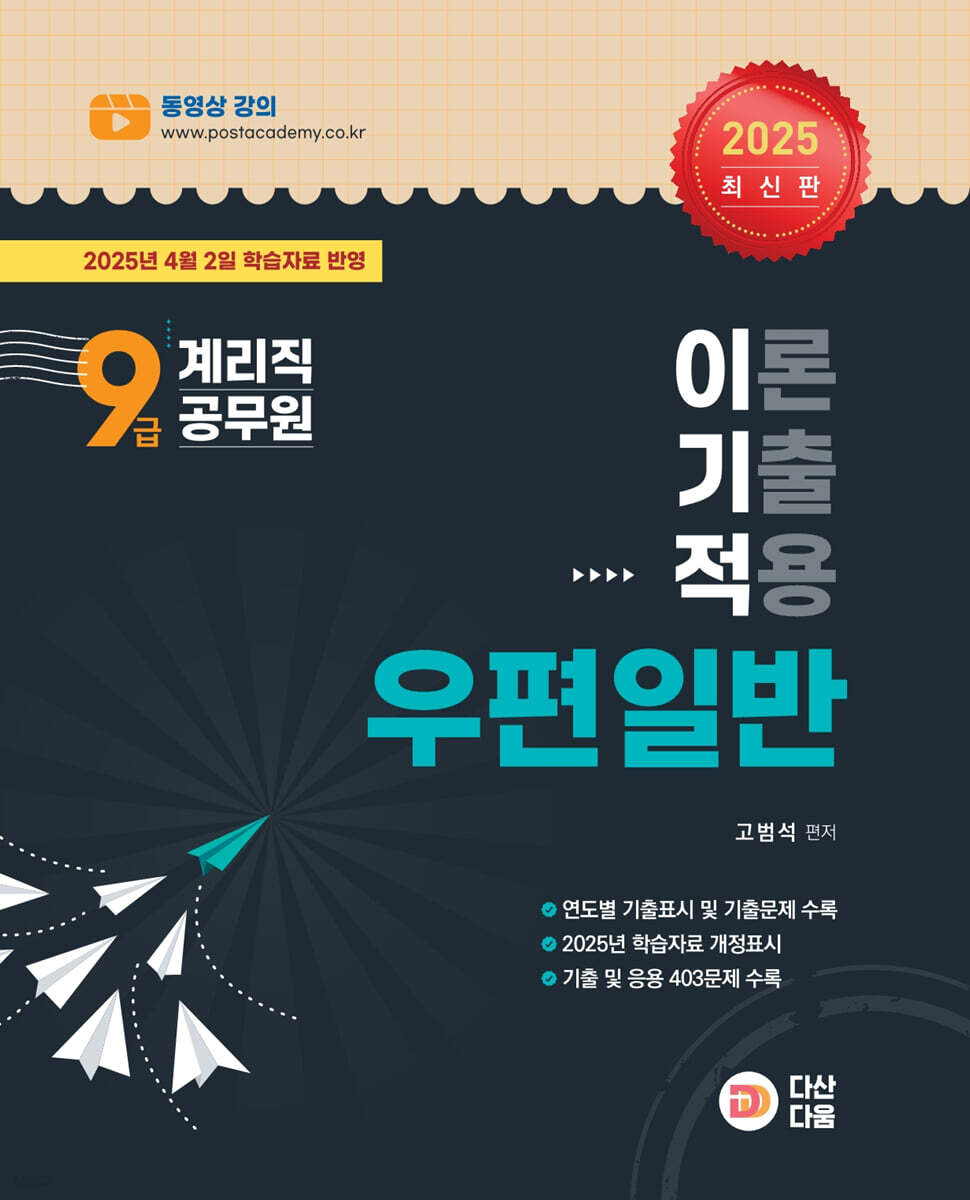 2025 9급 계리직 공무원 이기적(이론, 기출, 적용) 우편일반