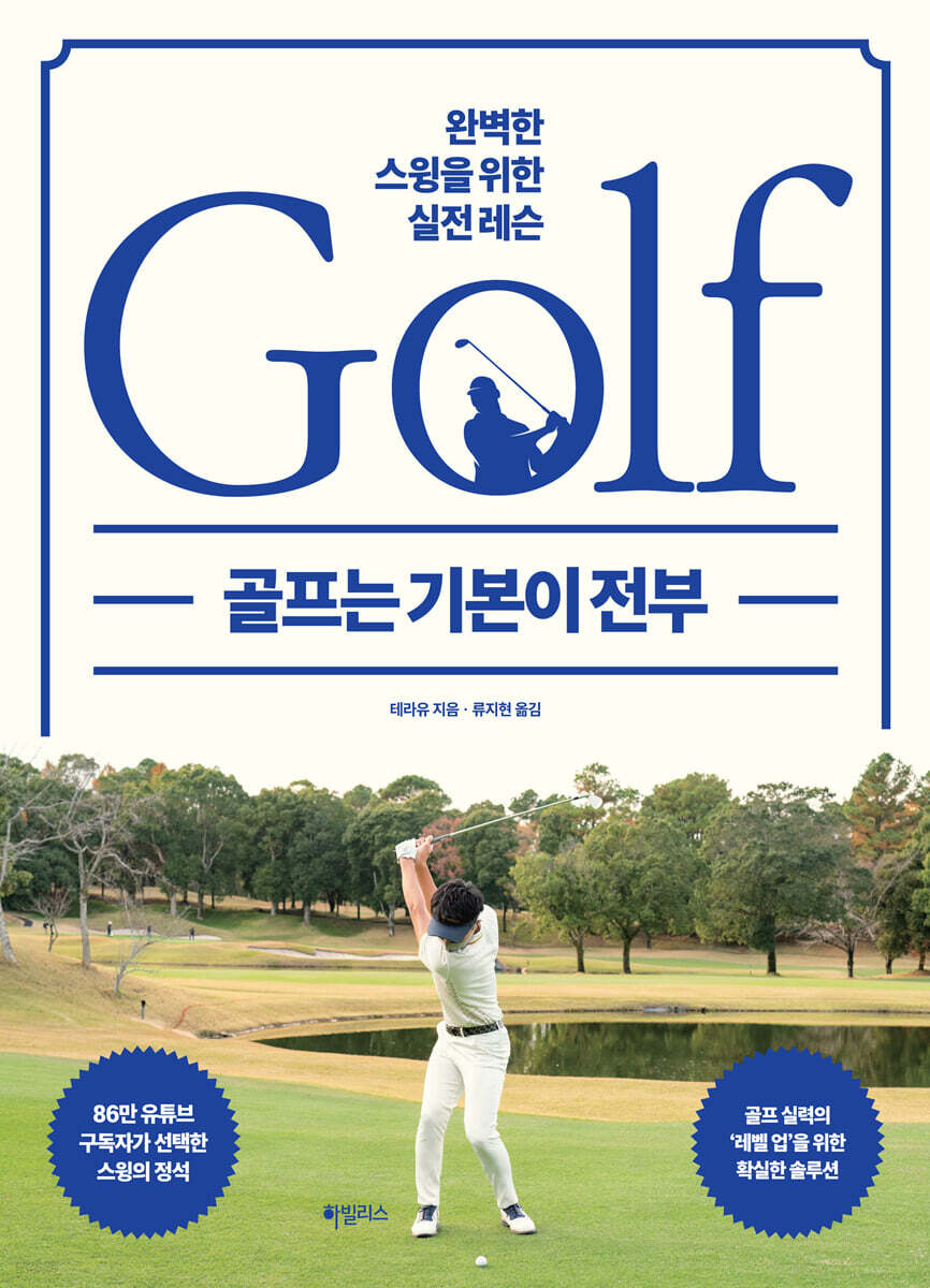 골프는 기본이 전부