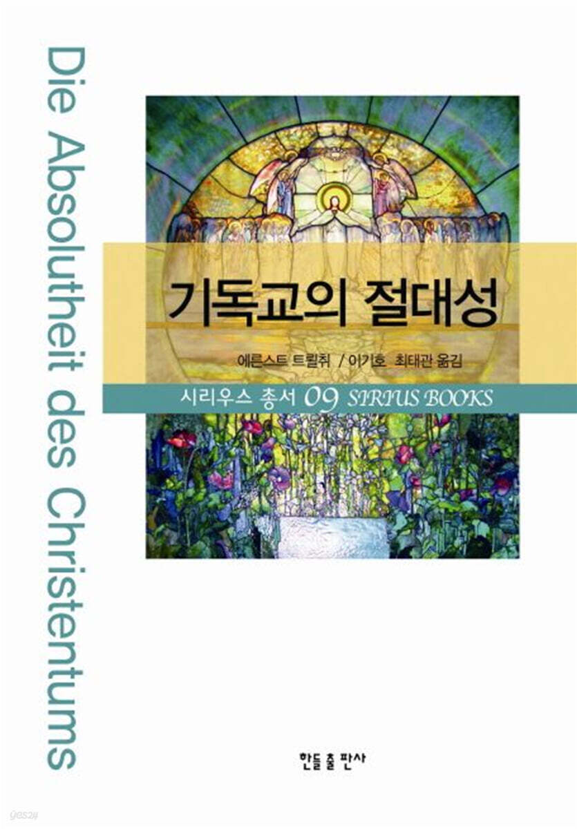 기독교의 절대성