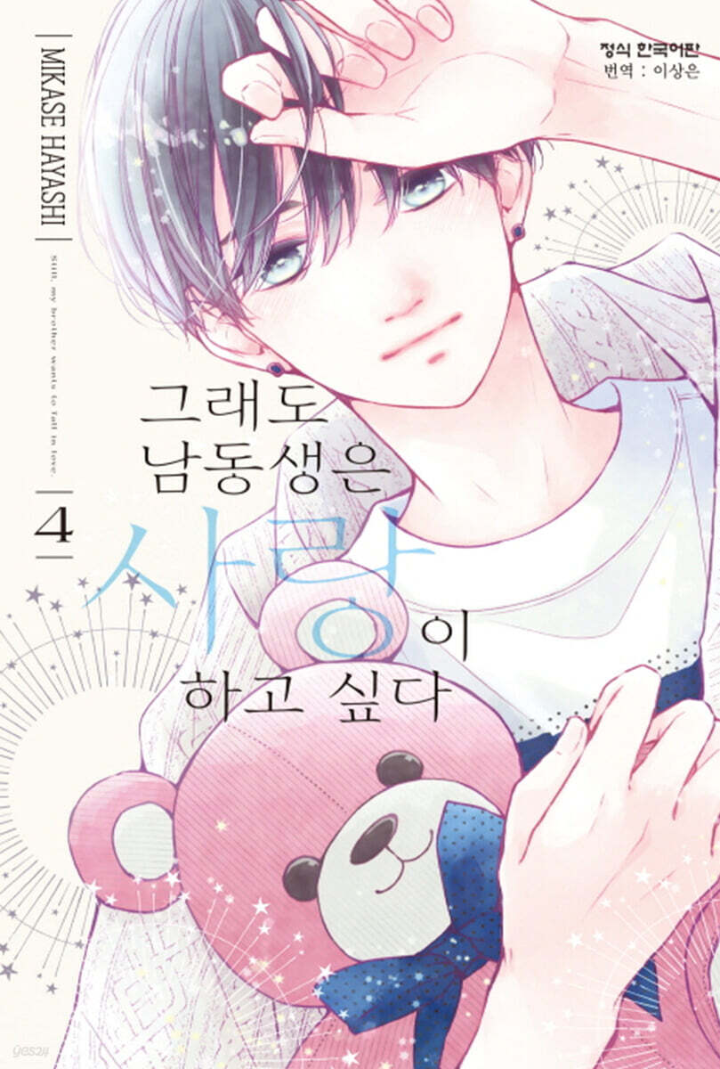 그래도 남동생은 사랑이 하고 싶다 4