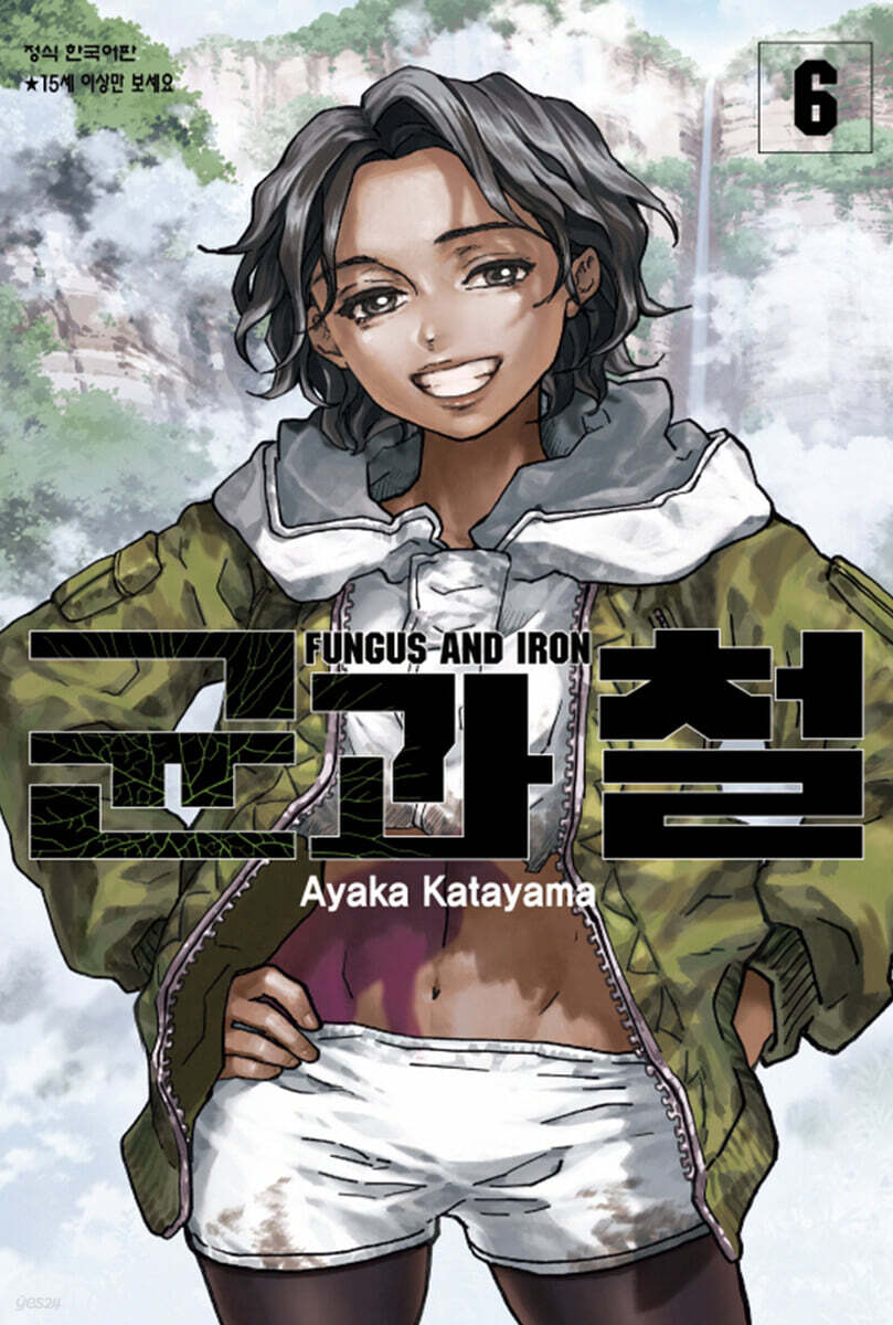 균과 철 6