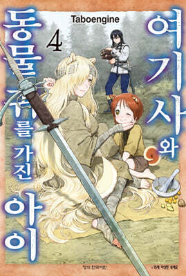 여기사와 동물 귀를 가진 아이 4