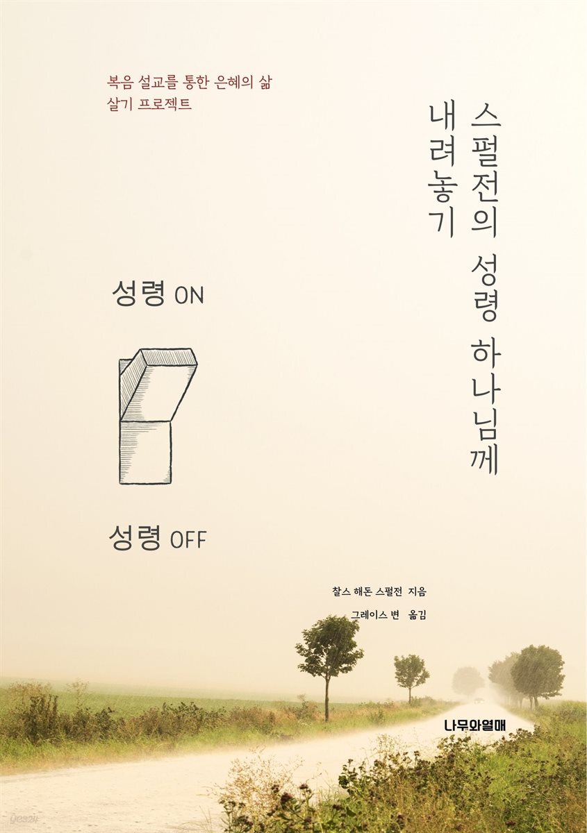 스펄전의 성령 하나님께 내려놓기