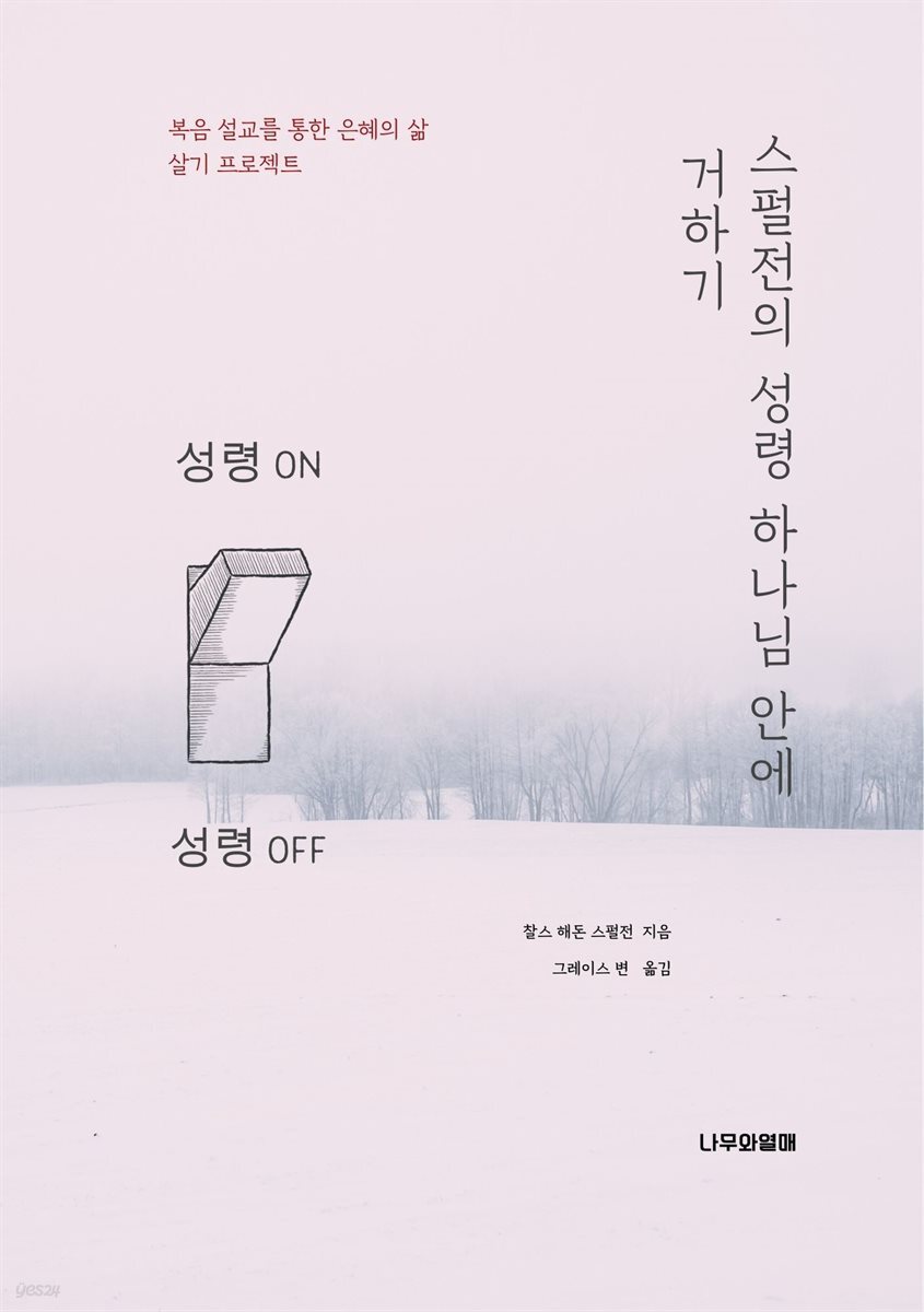 스펄전의 성령 하나님 안에 거하기