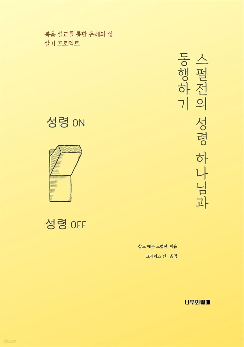 스펄전의 성령 하나님과 동행하기