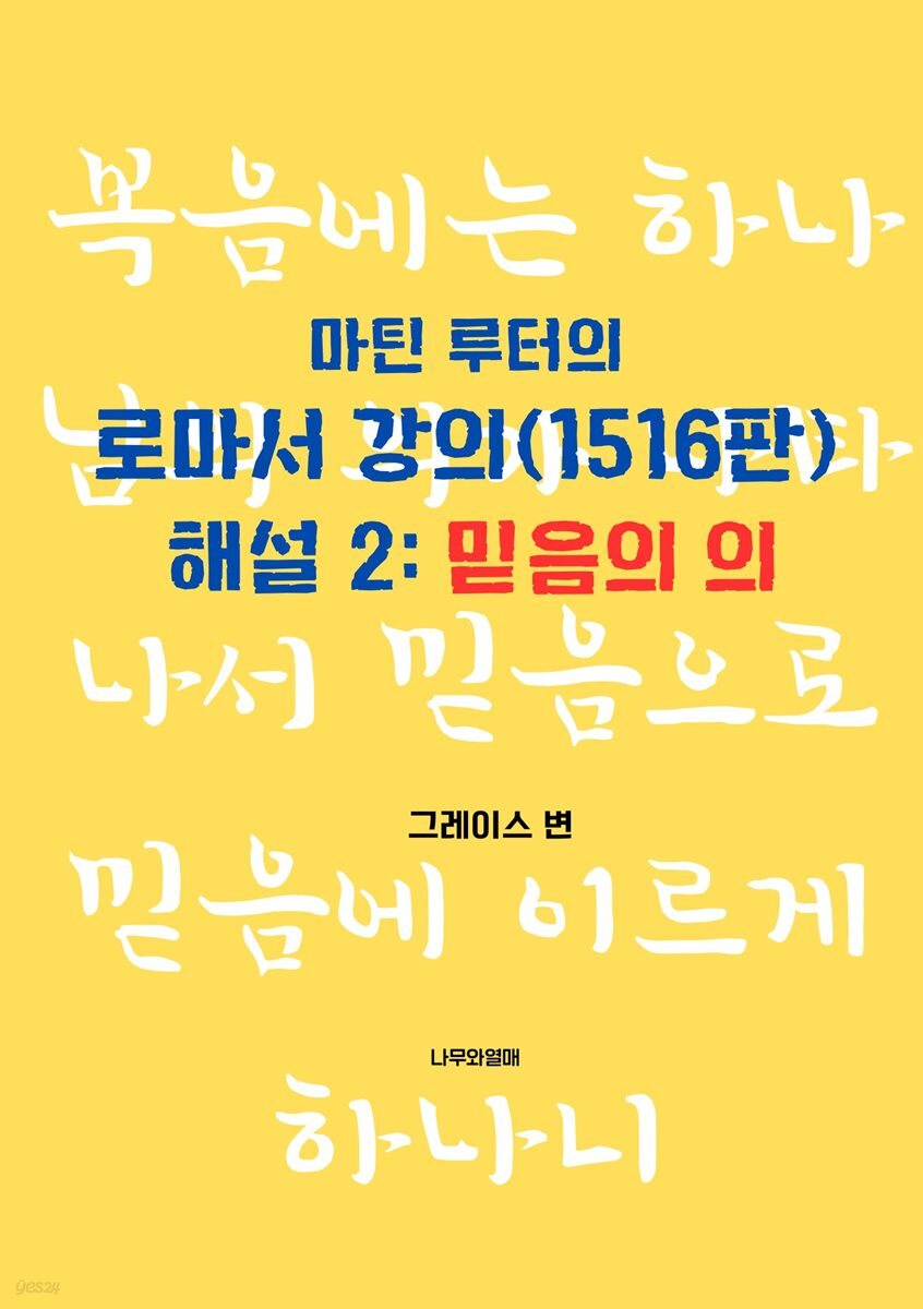 마틴 루터의 로마서 강의(1516판) 해설 2 : 믿음의 의