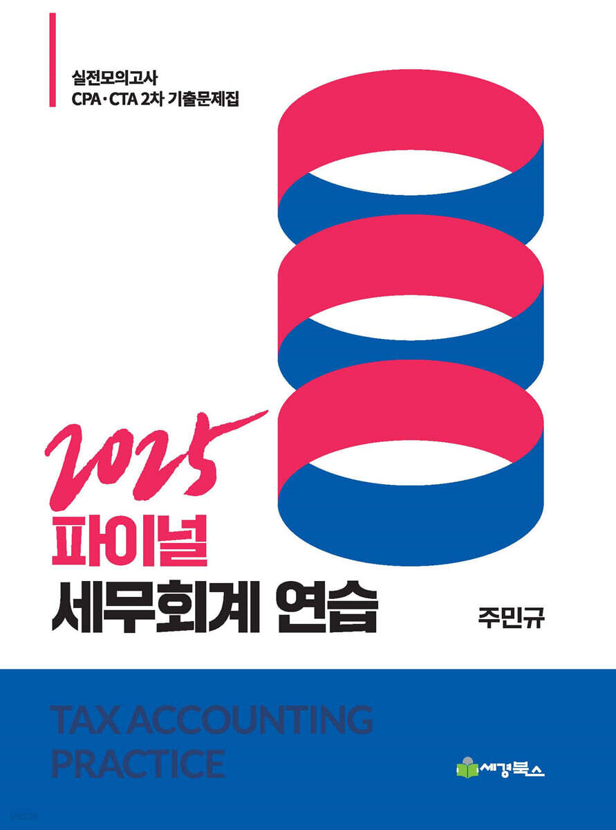2025 파이널 세무회계연습