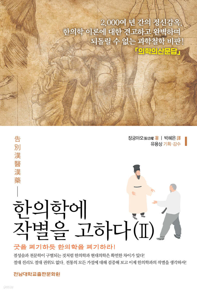 한의학에 작별을 고하다 (2)