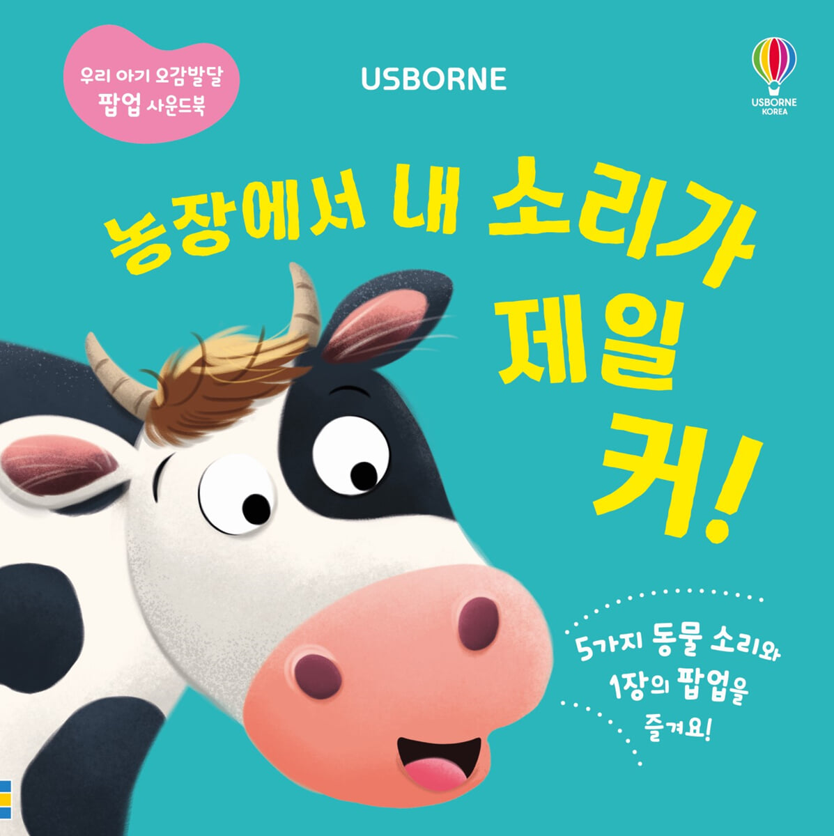 농장에서 내 소리가 제일 커!