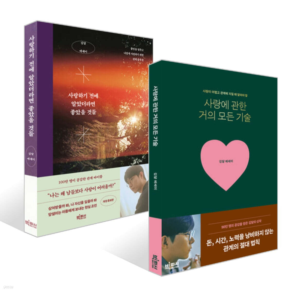 사랑에 관한 거의 모든 기술 + 사랑하기 전에 알았더라면 좋았을 것들 세트