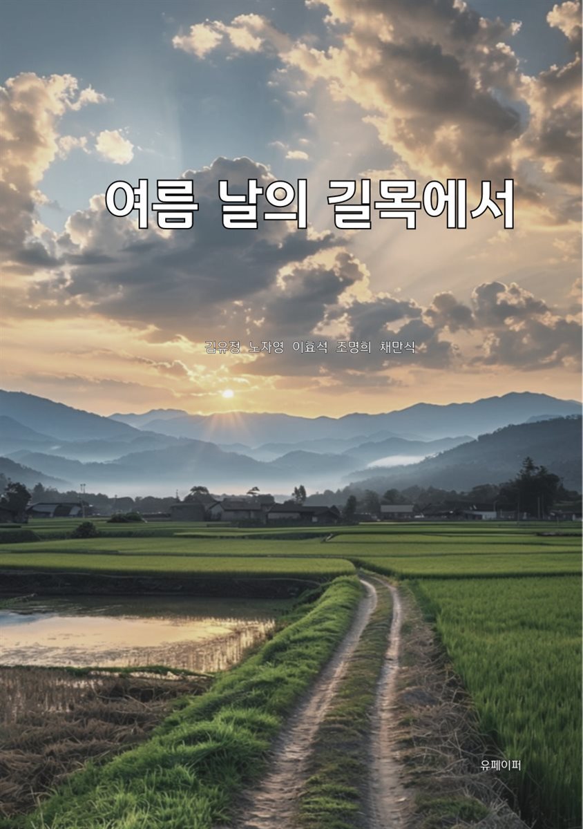 여름 날의 길목에서