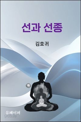선과 선종