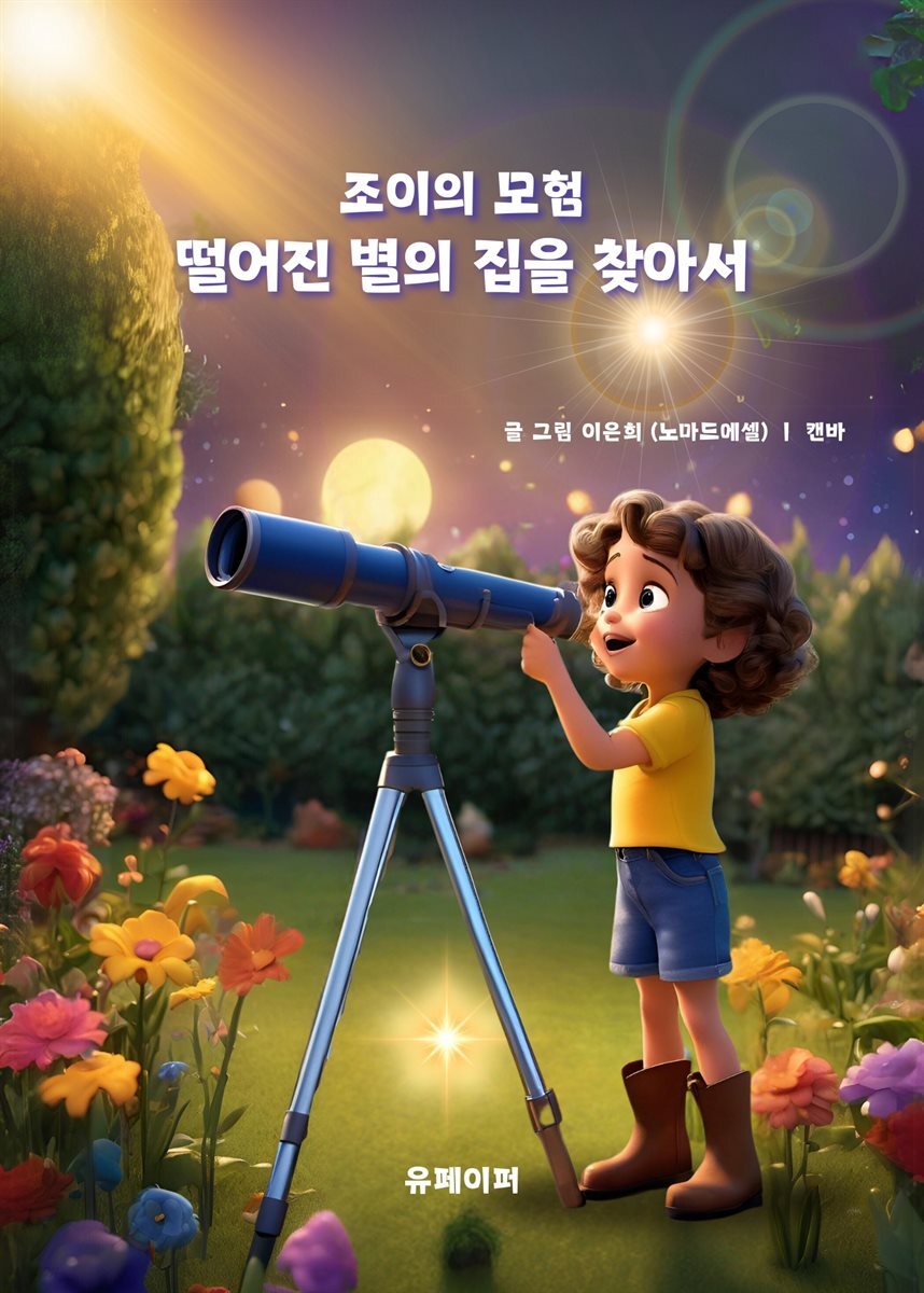 조이의 모험 떨어진 별의 집을 찾아서
