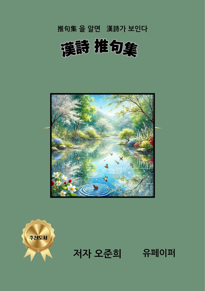 漢詩 推句集  한시 추구집