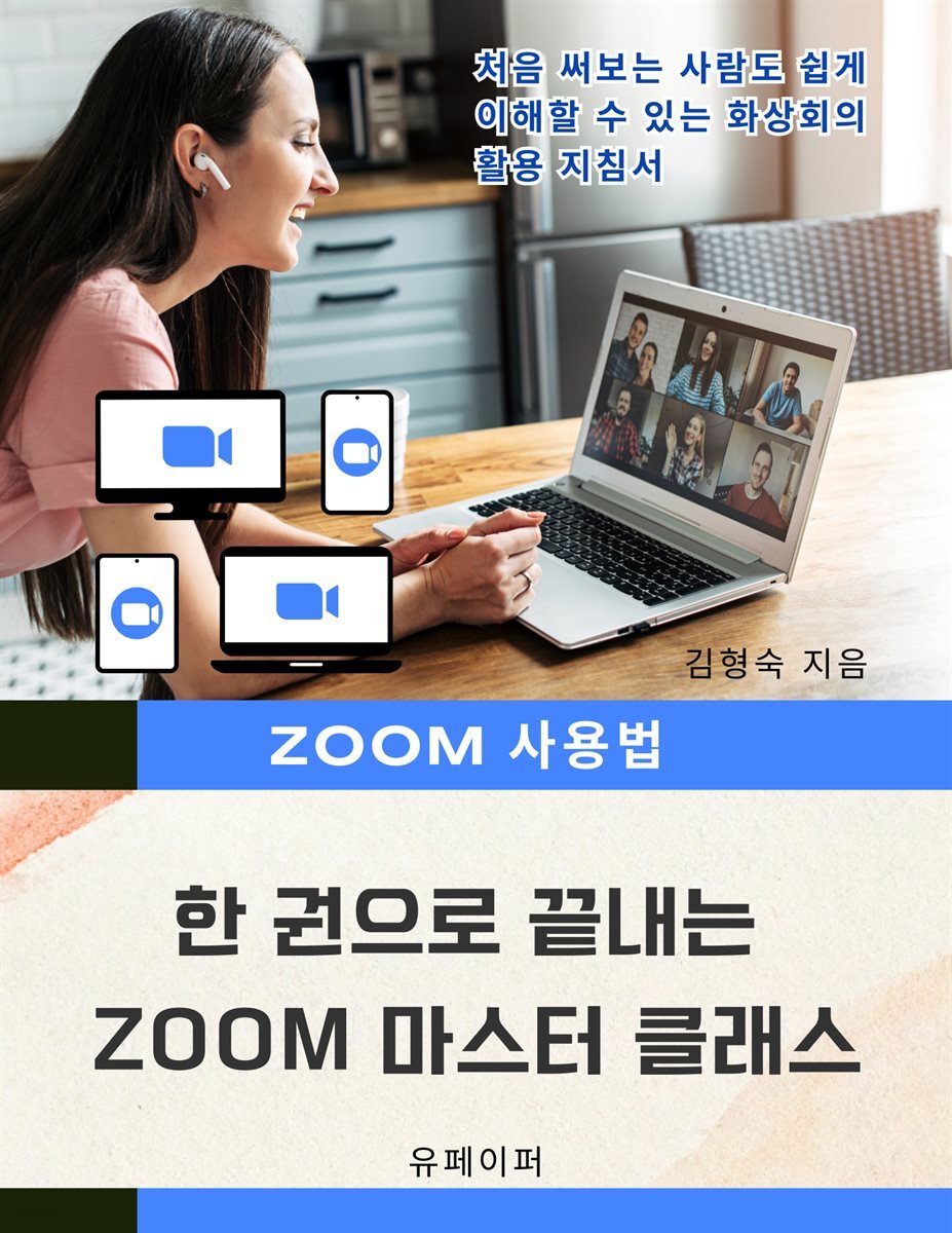 한 권으로 끝내는 ZOOM 마스터 클래스