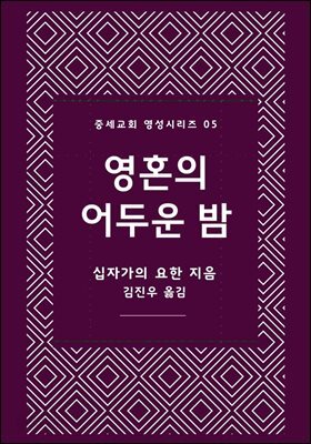 영혼의 어두운 밤