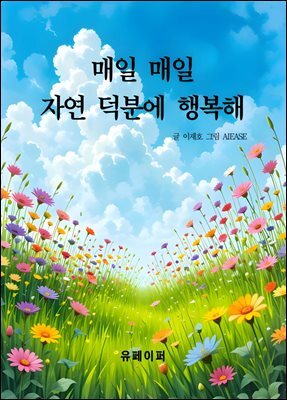 매일 매일 자연 덕분에 행복해