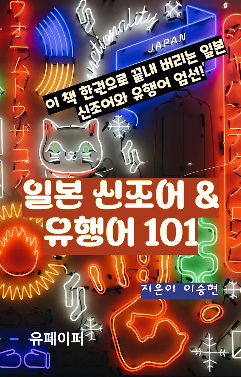 일본 신조어 & 유행어 101