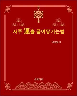 사주 운을 끌어당기는