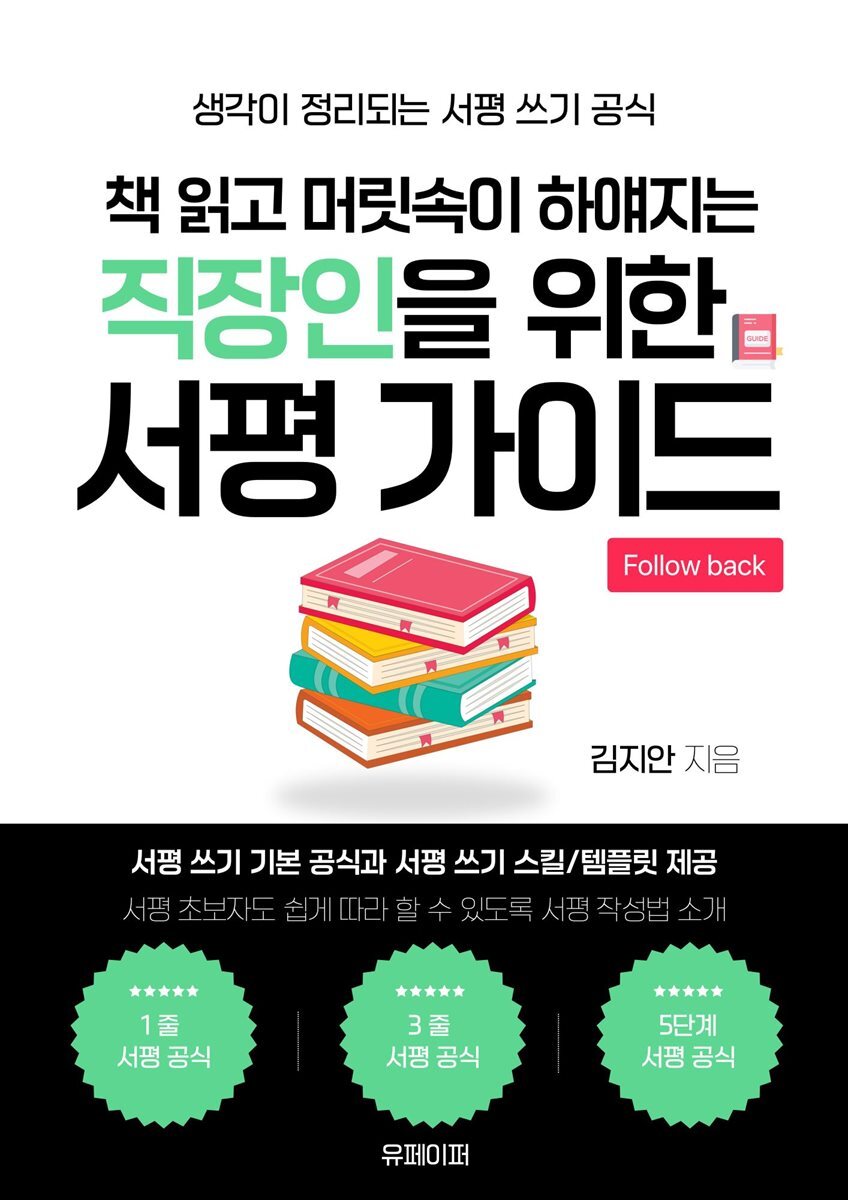 책 읽고 머릿속이 하얘지는 직장인을 위한 서평 가이드