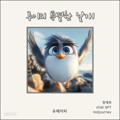 루이의 특별한 날개