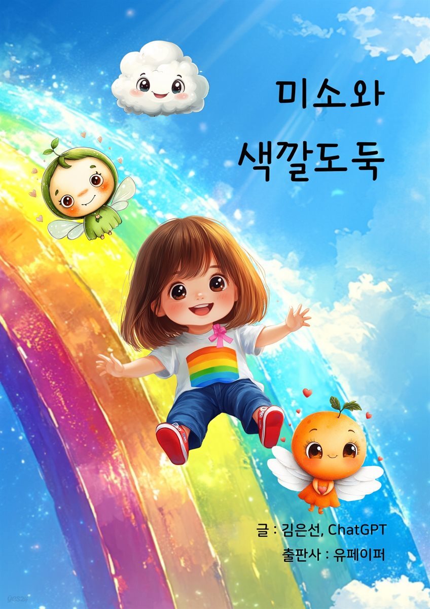 미소와 색깔도둑