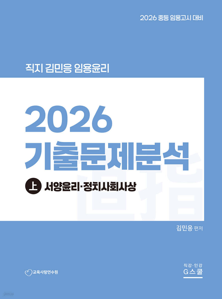 2026 김민응 임용윤리 기출문제 분석 (상) 서양윤리·정치사회사상