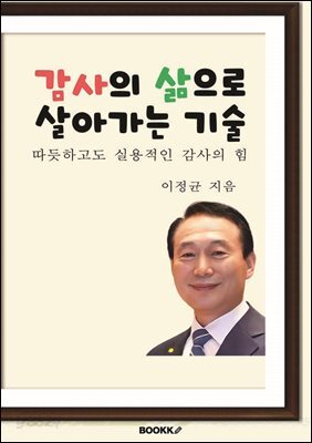 감사의 삶으로 살아가는 기술