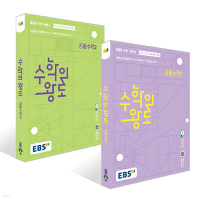 EBS 수학의 왕도 공통수학 세트 (2025년)