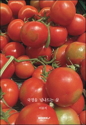 국경을 넘나드는 삶