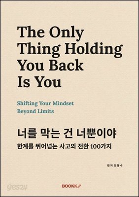 너를 막는 건 너뿐이야