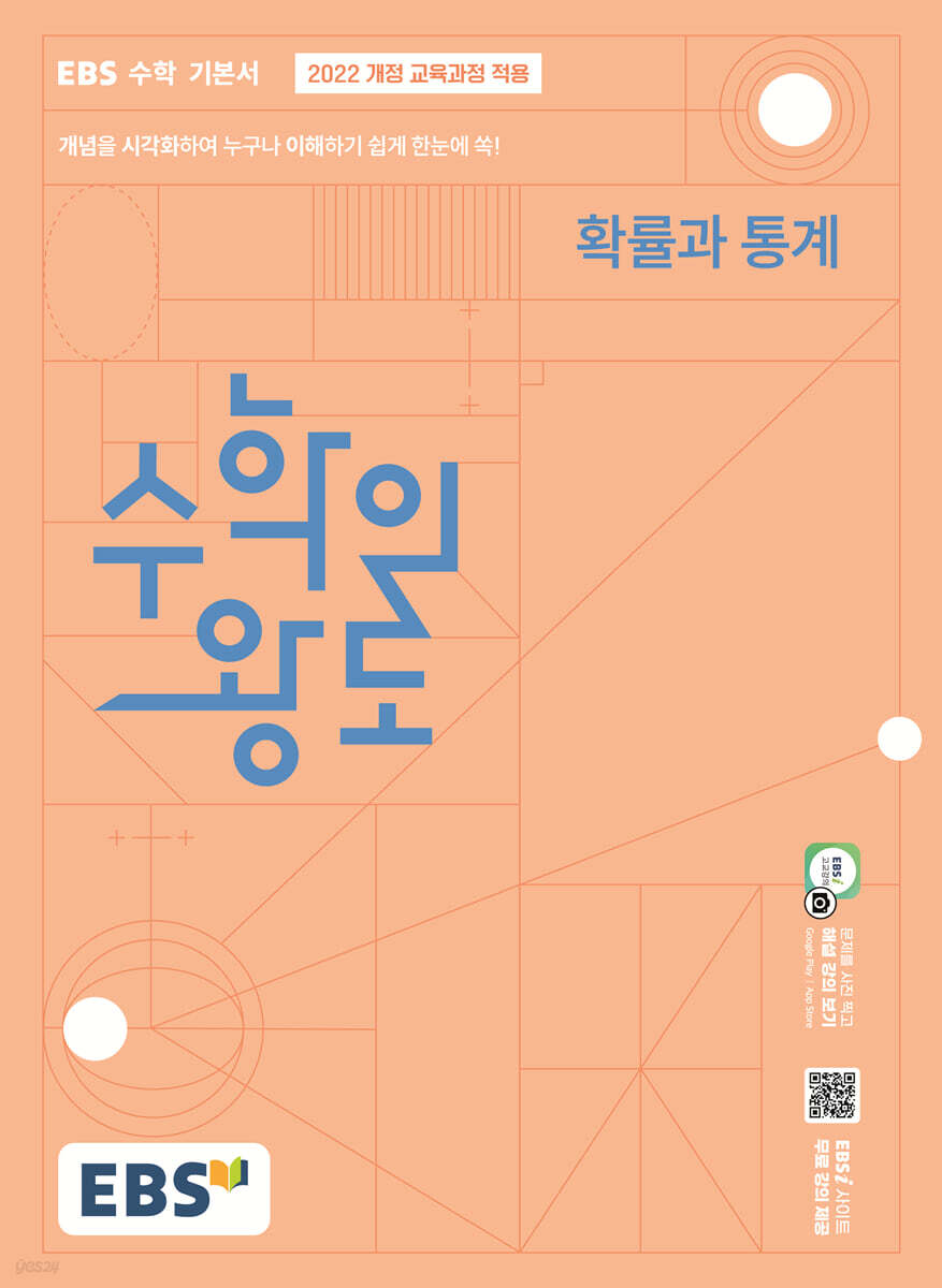 EBS 수학의 왕도 확률과 통계 (2026년)