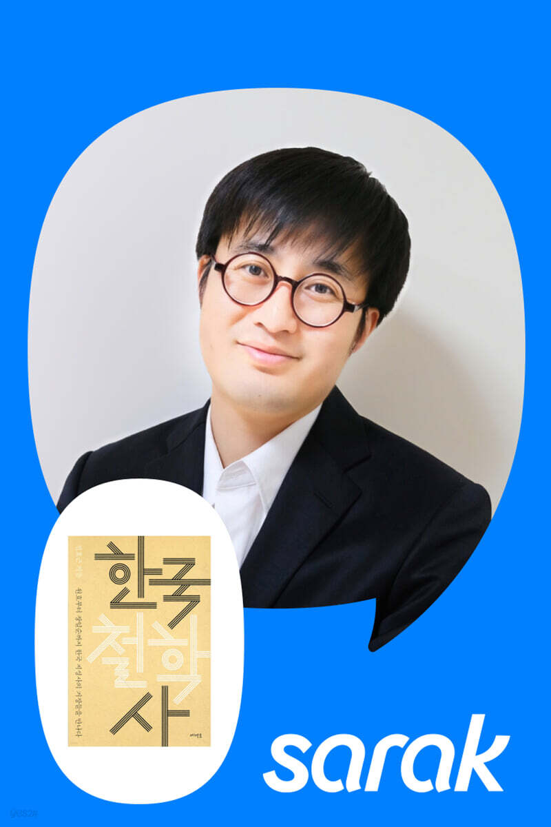 [독서모임] 3편. 한국인은 어떻게 사유해 왔나 『한국철학사』