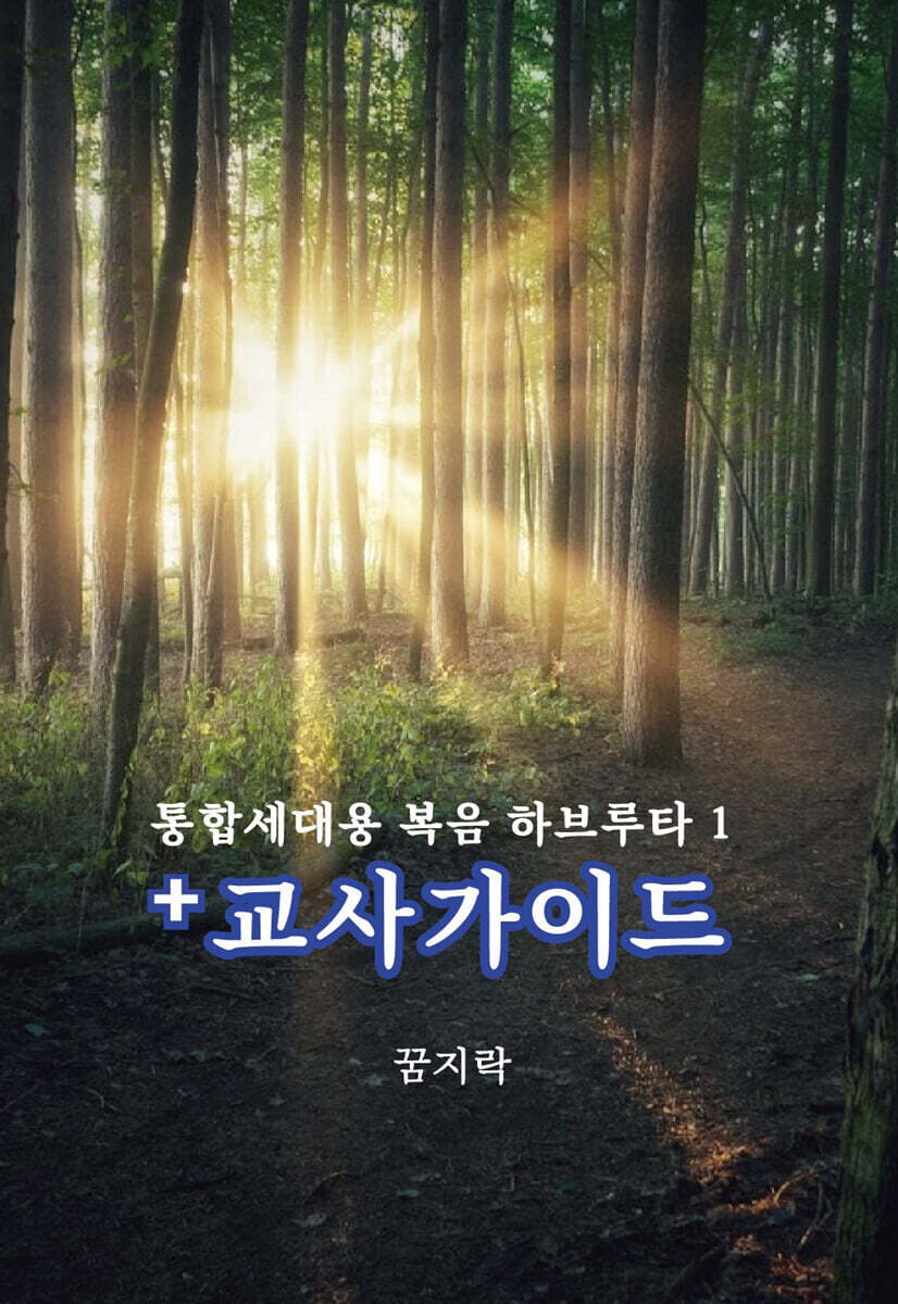 복음 하브루타 1 + 교사가이드