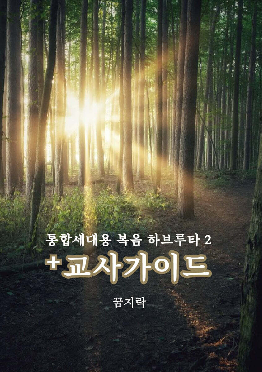 복음 하브루타 2 + 교사가이드