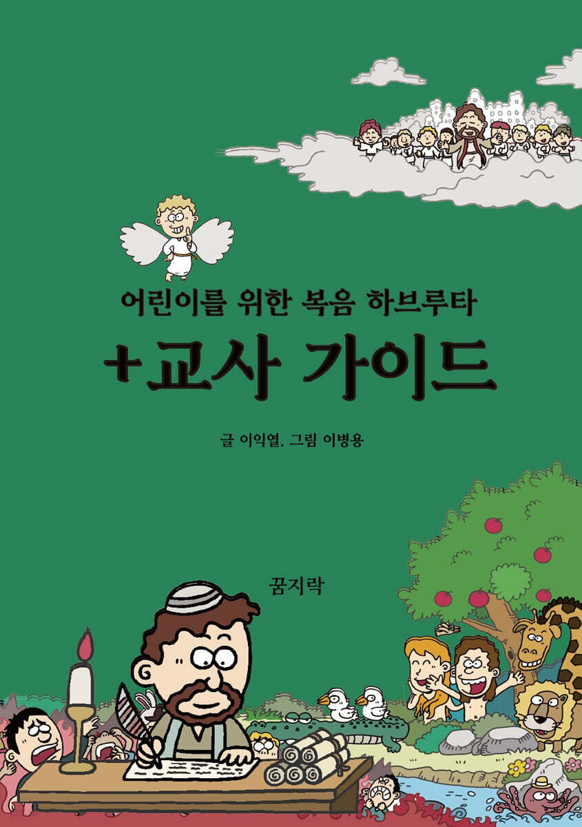 어린이를 위한 복음 하브루타 + 교사가이드