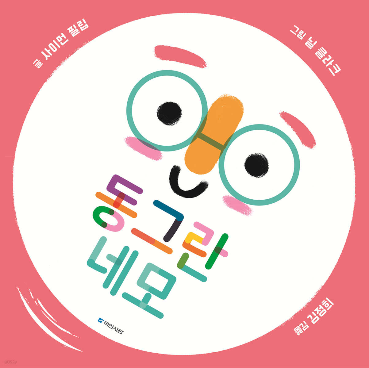 동그란 네모