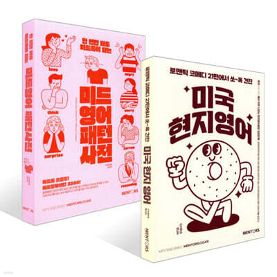 미국현지영어 + 미드영어패턴사전 세트