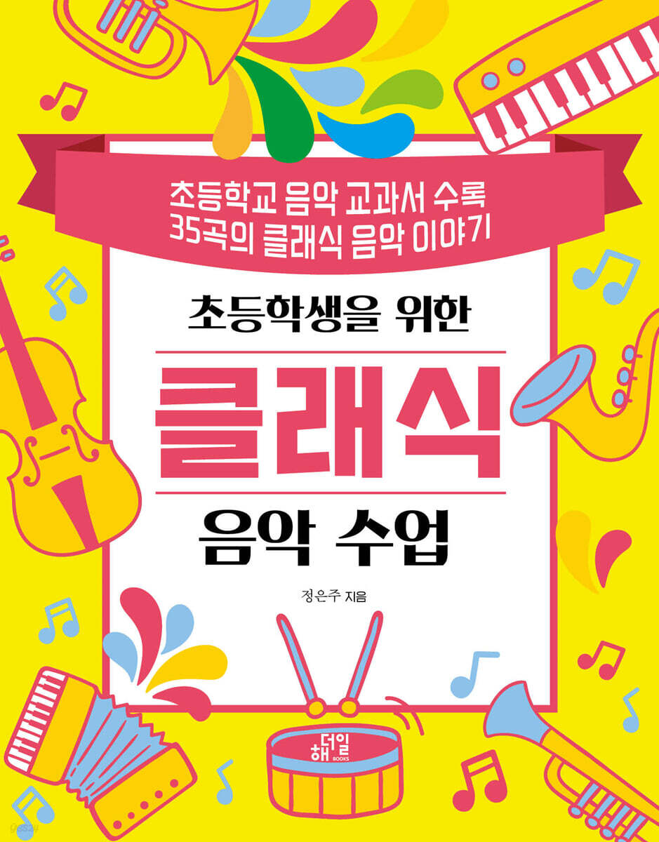 초등학생을 위한 클래식 음악 수업