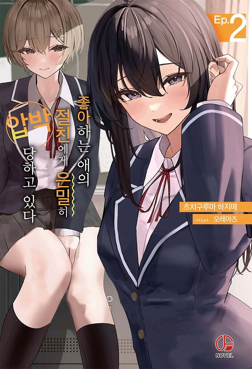 좋아하는 애의 절친에게 은밀히 압박당하고 있다 2