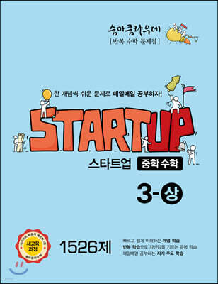 숨마쿰라우데 스타트업 중학수학 3-상 (2025년용)