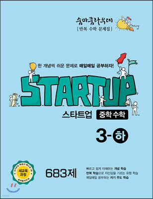 숨마쿰라우데 스타트업 중학수학 3-하 (2025년용)