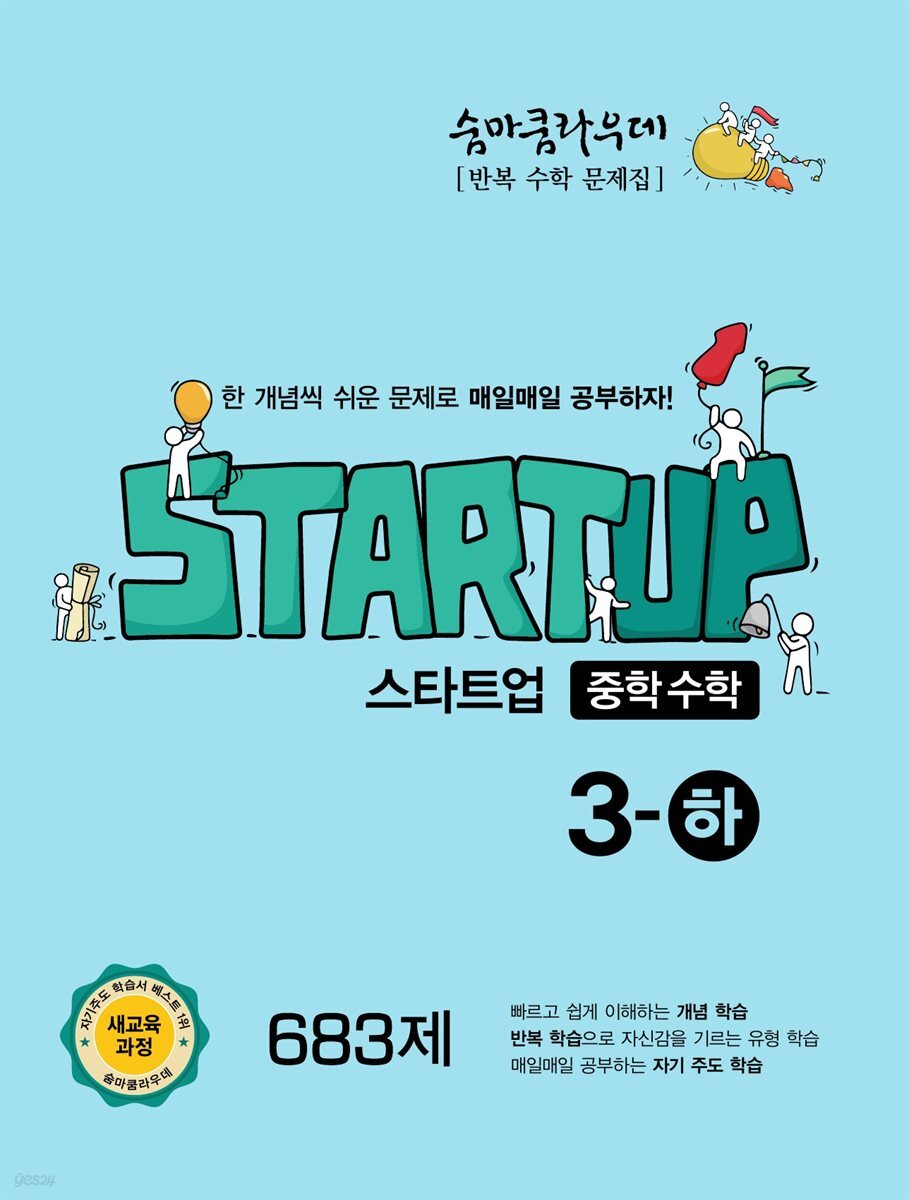 숨마쿰라우데 스타트업 중학수학 3-하 (2026년용)